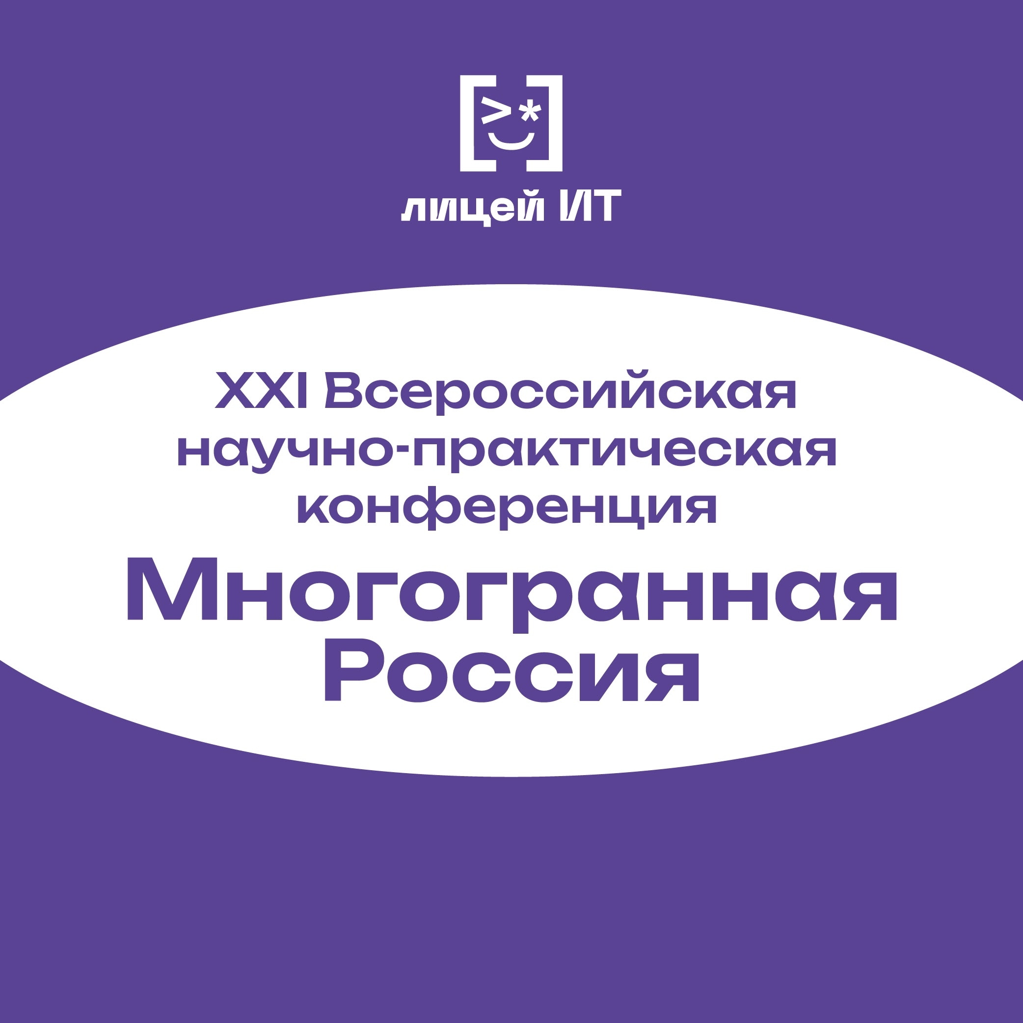 Научно-практическая конференция «Многогранная Россия»