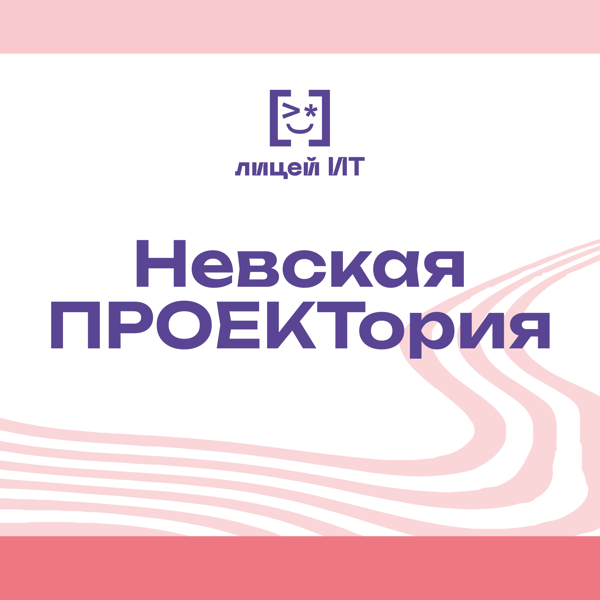 Победа на «Невской ПРОЕКТории»!