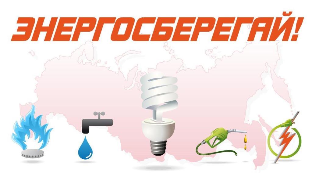 Энергосберегай!